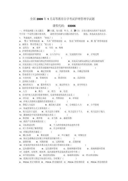 全国高等教育自学考试护理管理学试题及答案-精选.pdf