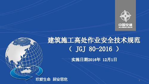 JGJ 80-2016 建筑施工高处作业安全技术规范ppt课件