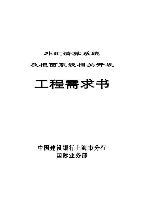 外汇清算与柜面系统相关开发项目需求书