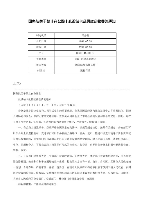 国务院关于禁止在公路上乱设站卡乱罚款乱收费的通知-国发[1994]41号