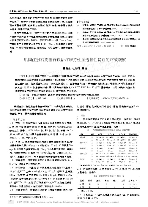 肌肉注射右旋糖苷铁治疗维持性血透肾性贫血的疗效观察