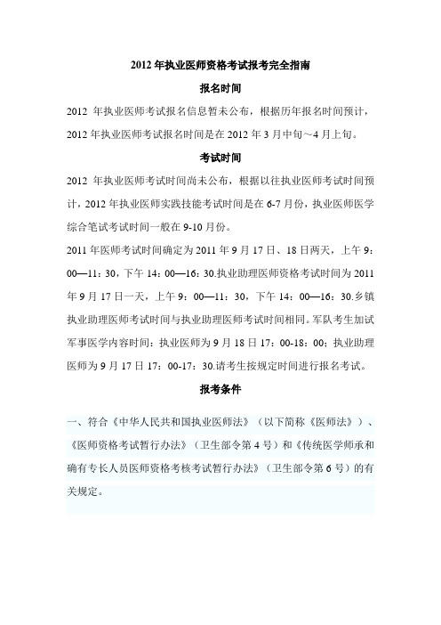 2012年执业医师资格考试报考完全指南