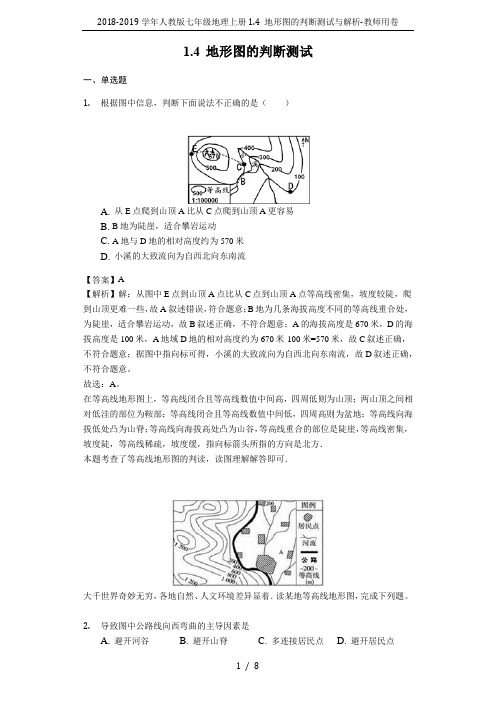 2018-2019学年人教版七年级地理上册1.4 地形图的判断测试与解析-教师用卷