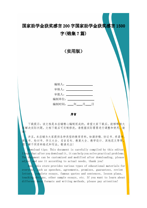 国家助学金获奖感言200字国家助学金获奖感言1500字(锦集7篇)