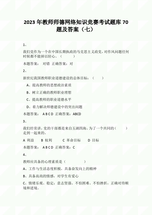 2023年教师师德网络知识竞赛考试题库70题及答案(七)