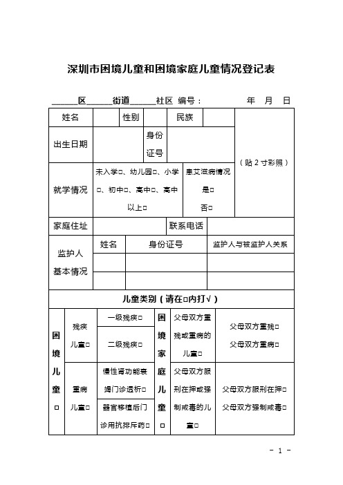 深圳市困境儿童和困境家庭儿童情况登记表