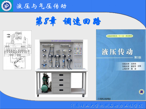 (液压与气压传动)第8章调速回路
