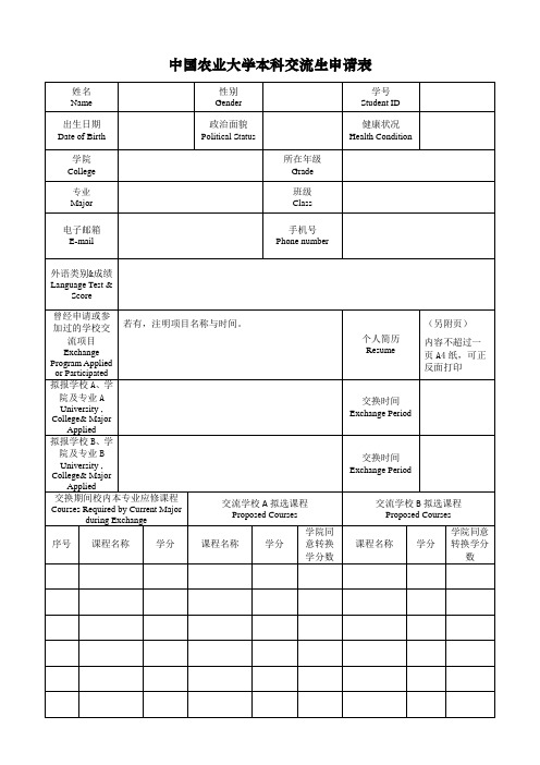 中国农业大学本科交流生申请表