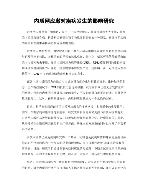 内质网应激对疾病发生的影响研究