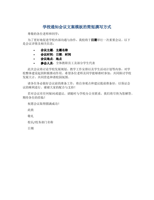 学校通知模板会议怎么写文案简短