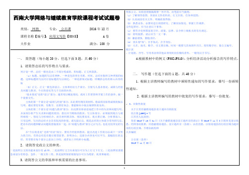 2016年12月西南大网络与继续教育学院0045应用文写作 参考答案(1)