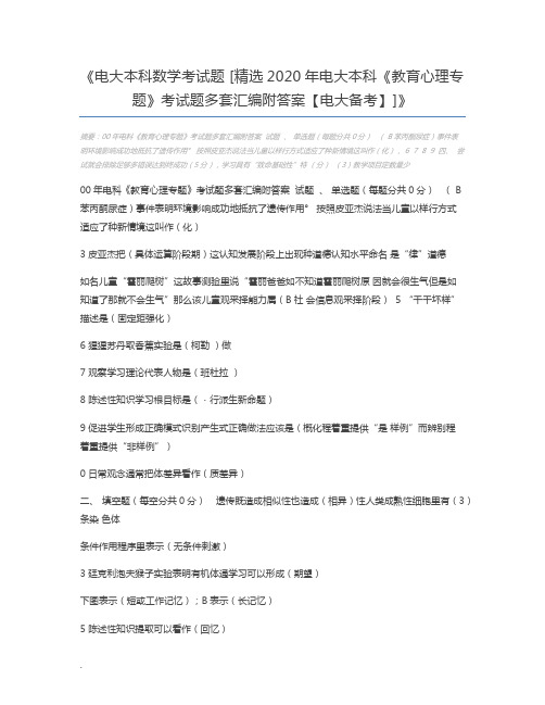 电大本科数学考试题 [精选2020年电大本科《教育心理专题》考试题多套汇编附答案【电大备考】]