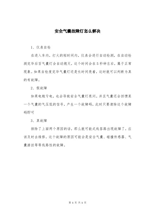 安全气囊故障灯怎么解决