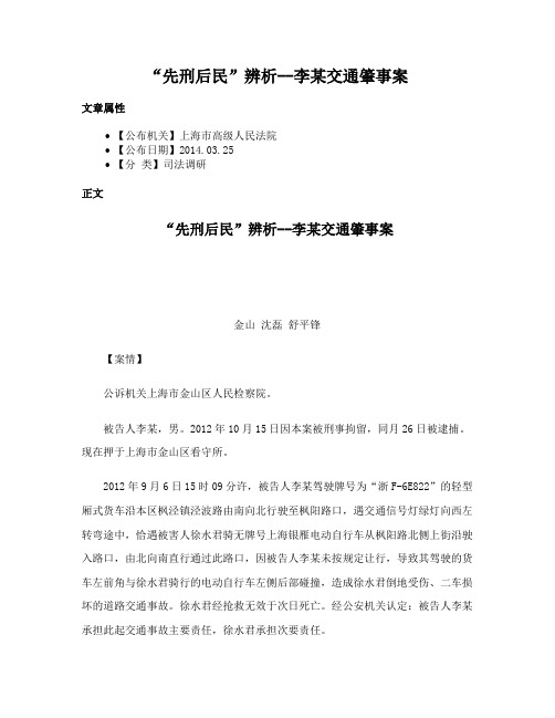 “先刑后民”辨析--李某交通肇事案