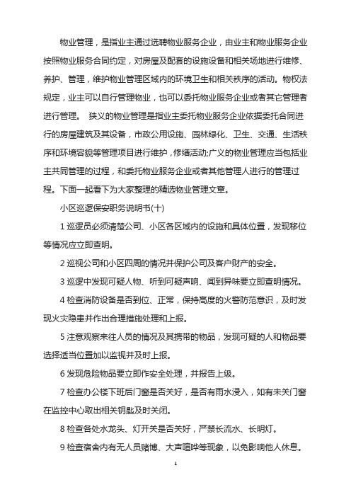 小区巡逻保安职务说明书(10)
