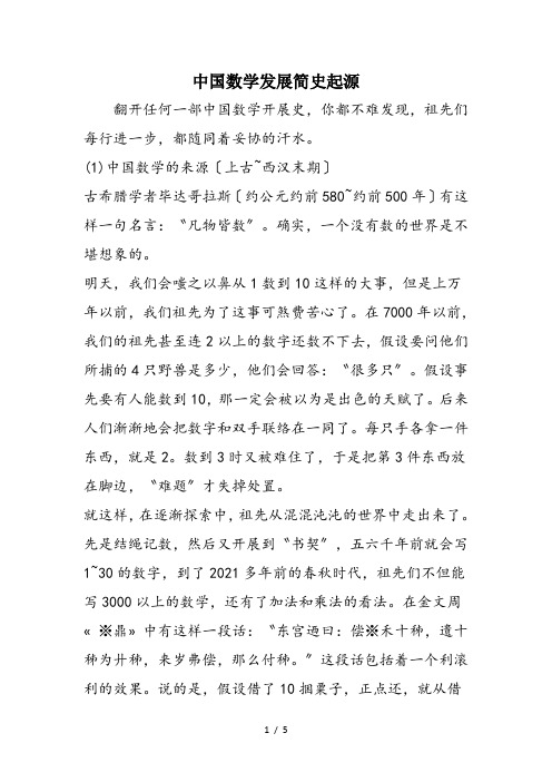 中国数学发展简史起源