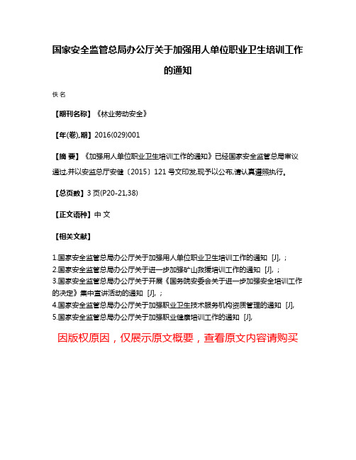 国家安全监管总局办公厅关于加强用人单位职业卫生培训工作的通知