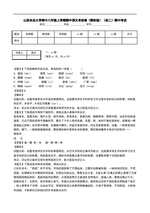 山西农业大学附中八年级上学期期中语文考试卷(解析版)(初二)期中考试.doc