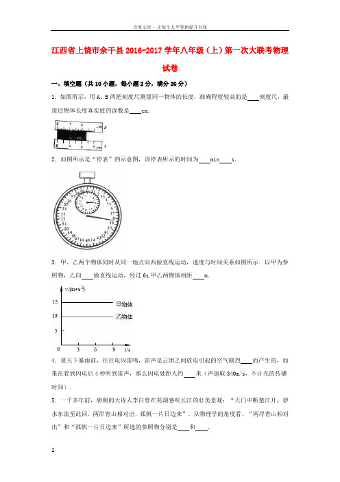 八年级物理上学期第一次大联考试卷含解析新人教版1