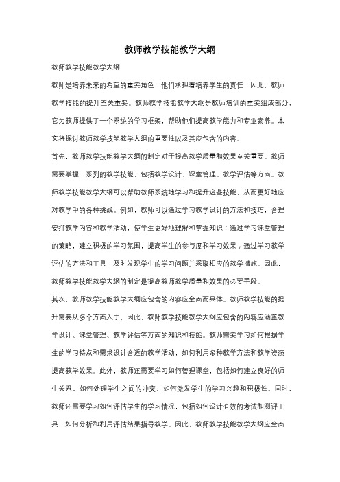 教师教学技能教学大纲