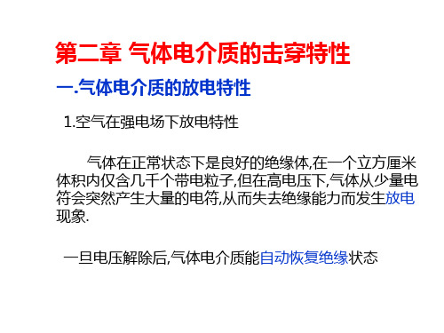 第二章 气体电介质的击穿特性