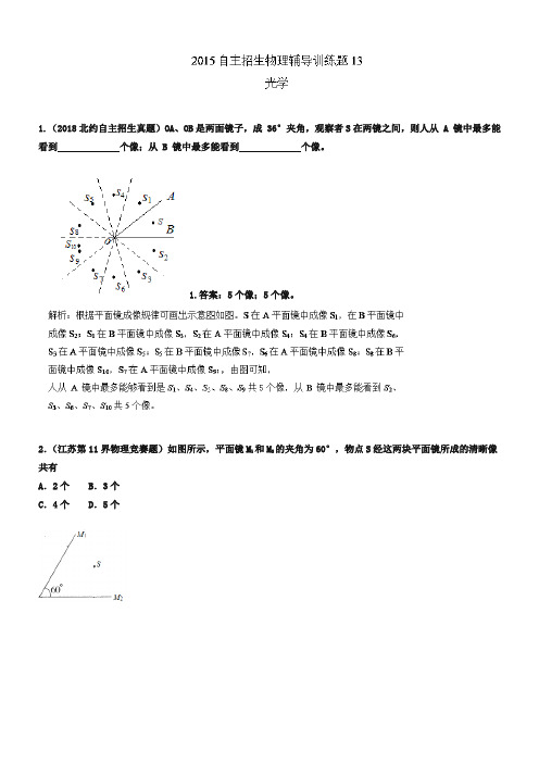 2019年高校自主招生物理模拟训练 专题13 光学 解析版Word版含解析