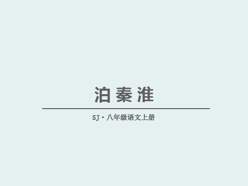 《泊秦淮》PPT【优秀课件推荐】