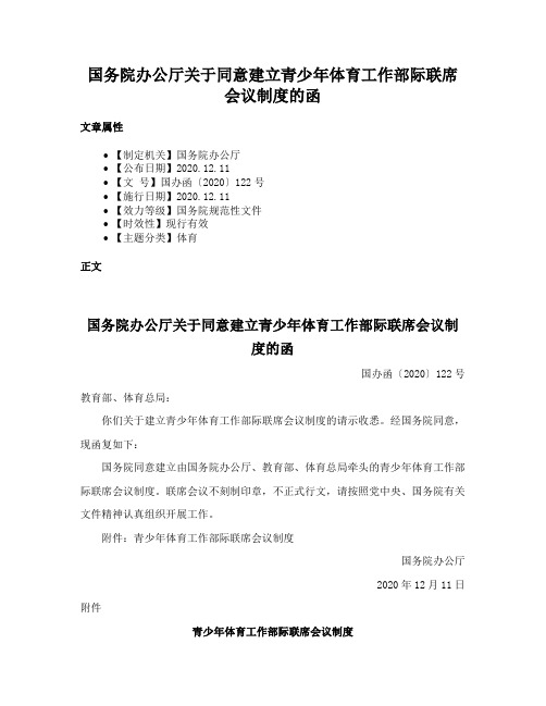 国务院办公厅关于同意建立青少年体育工作部际联席会议制度的函