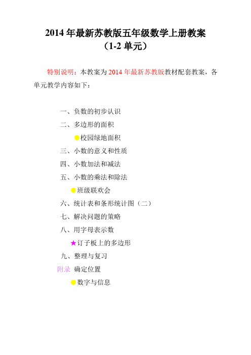 2014年最新苏教版五年级数学上册教案(1-2单元)