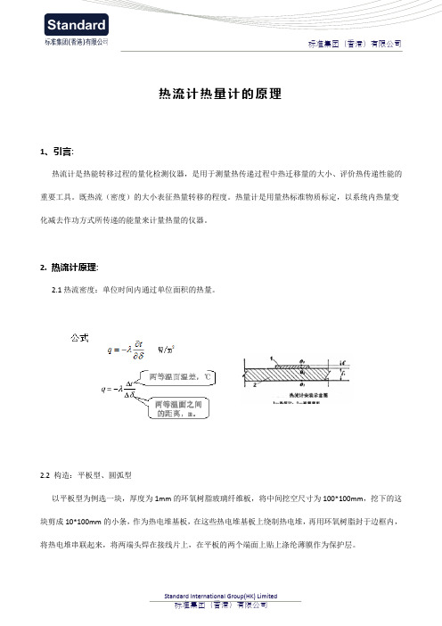 热流计热量计的原理