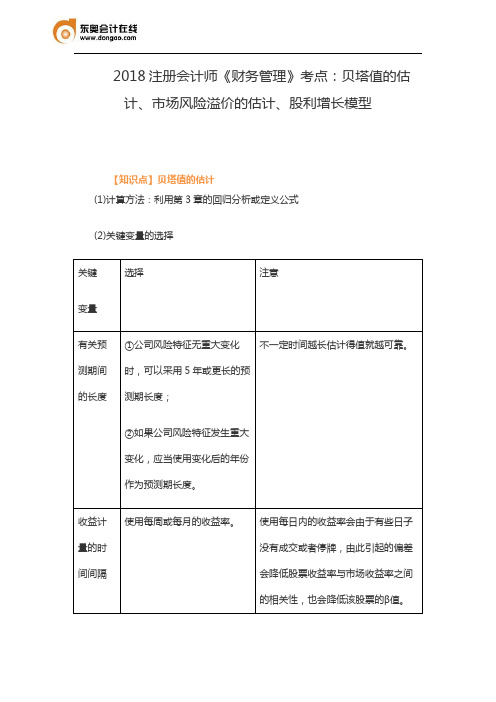 2018注册会计师《财务管理》考点：贝塔值的估计、市场风险溢价的估计、股利增长模型