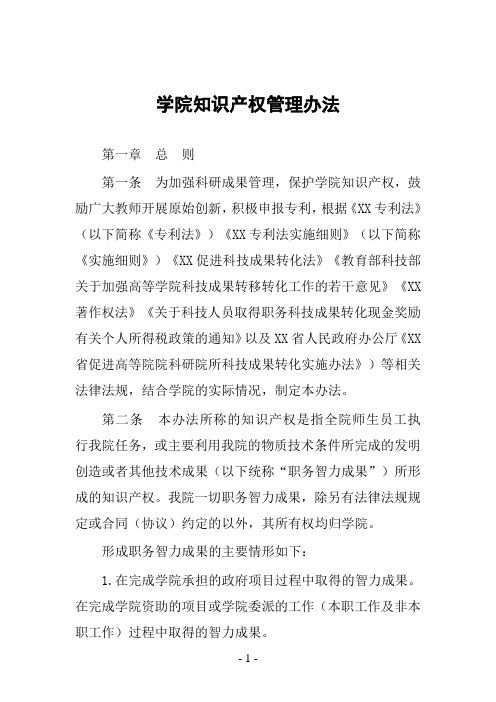 学院知识产权管理办法