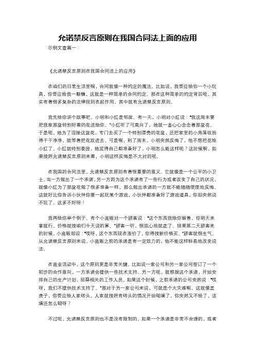 允诺禁反言原则在我国合同法上面的应用