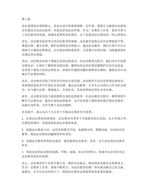 法治教育心得体会三百字(3篇)