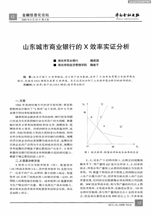 山东城市商业银行的X效率实证分析