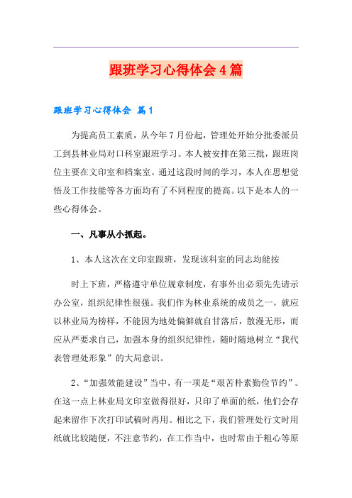 跟班学习心得体会4篇