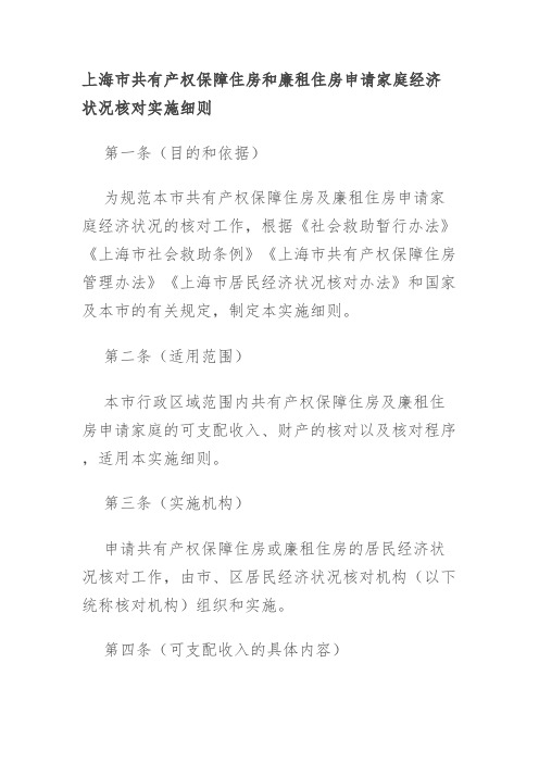 上海市共有产权保障住房和廉租住房申请家庭经济状况核对实施细则