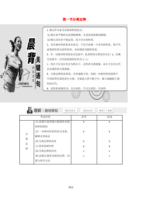 201X-201x年高中生物 第一章 孟德尔定律 第一节 分离定律教学案 浙科版必修2