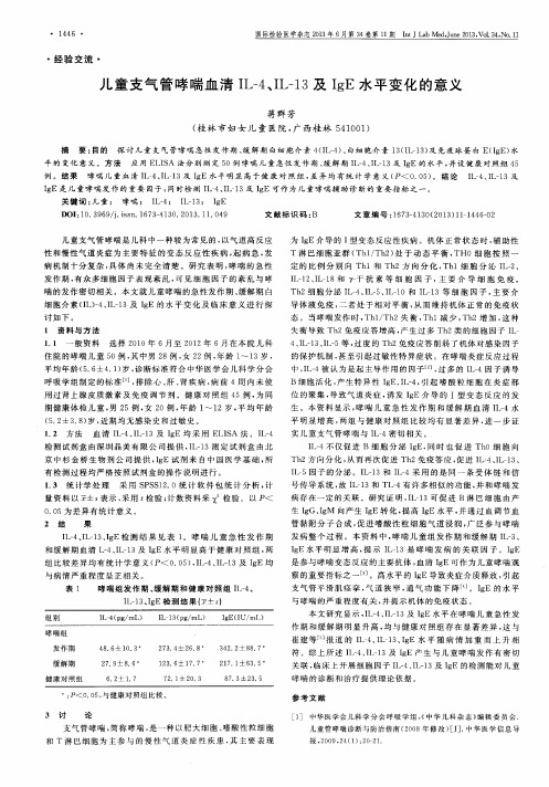 儿童支气管哮喘血清IL-4、IL-13及IgE水平变化的意义