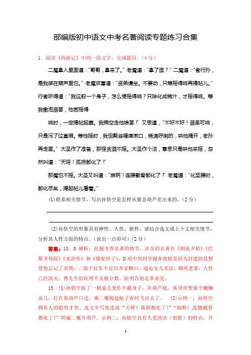 部编版初中语文中考名著阅读真题专题练习合集