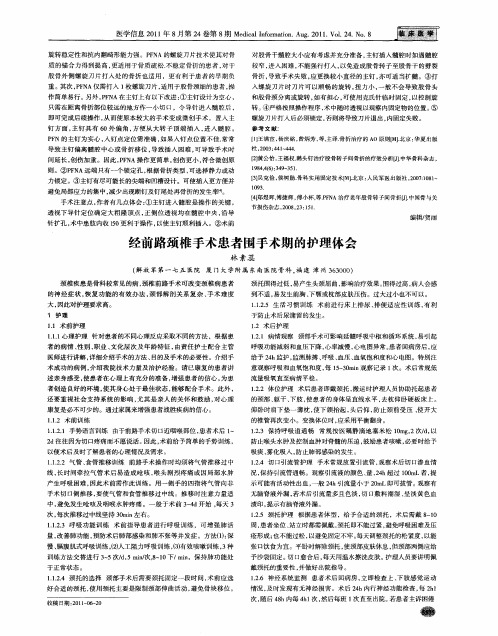 经前路颈椎手术患者围手术期的护理体会