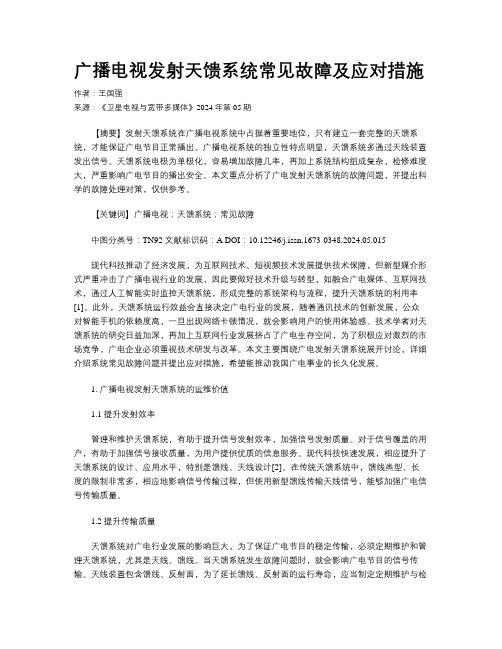 广播电视发射天馈系统常见故障及应对措施