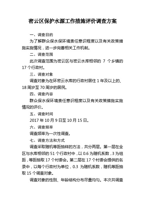 密云区保护水源工作措施评价调查方案