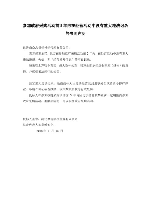 参加政府采购活动前3年内在经营活动中没有重大违法记录的书面声明