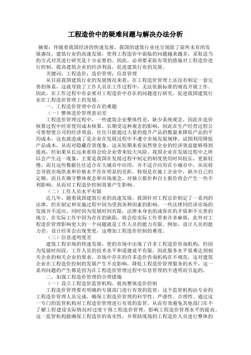 工程造价中的疑难问题与解决办法分析