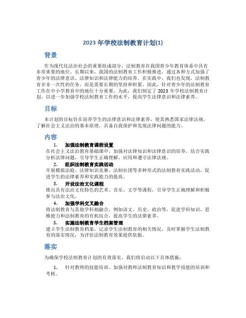 2023年学校法制教育计划(1)