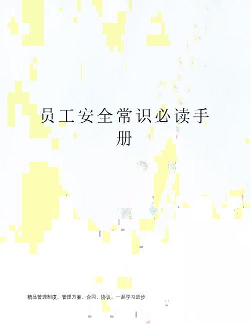 员工安全常识必读手册