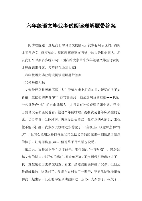 (六年级)六年级语文毕业考试阅读理解题带答案