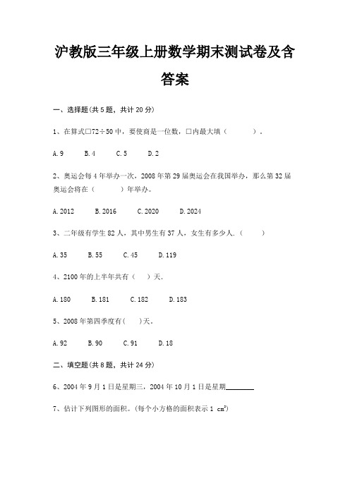 沪教版三年级上册数学期末试卷带答案