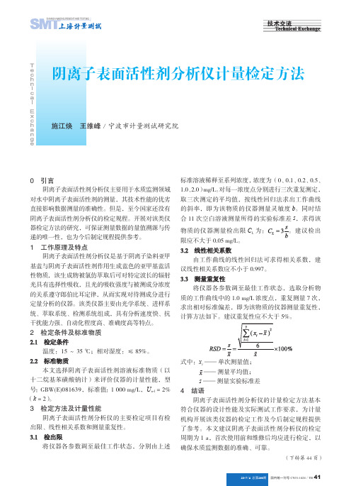 阴离子表面活性剂分析仪计量检定方法